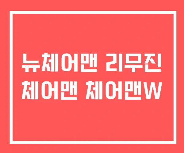 뉴체어맨 리무진 체어맨 체어맨W