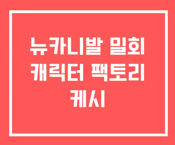 뉴카니발 밀회 캐릭터 팩토리 케시