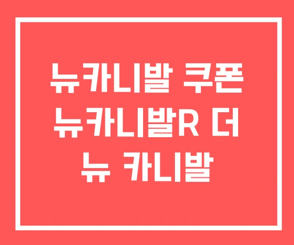 뉴카니발 쿠폰 뉴카니발R 더 뉴 카니발