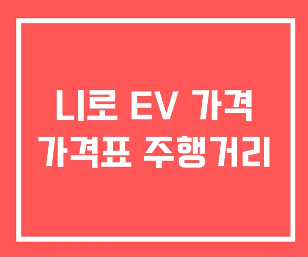 니로 EV 가격 가격표 주행거리