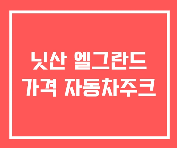 닛산 엘그란드 가격 자동차주크 닛산 엘그란드 가격 자동차주크