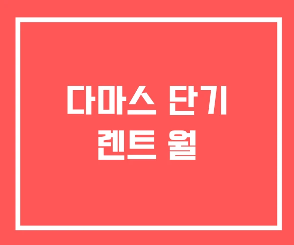 다마스 단기 렌트 월 다마스 단기 렌트 월