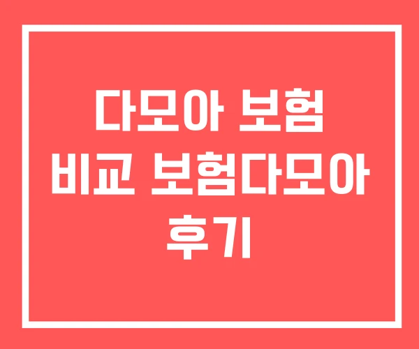 다모아 보험 비교 보험다모아 후기 다모아 보험 비교 보험다모아 후기