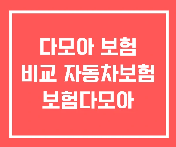 다모아 보험 비교 자동차보험 보험다모아 다모아 보험 비교 자동차보험 보험다모아