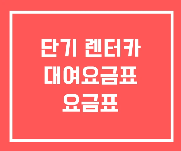단기 렌터카 대여요금표 요금표 단기 렌터카 대여요금표 요금표