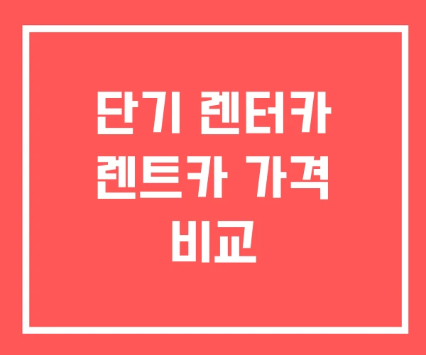 단기 렌터카 렌트카 가격 비교