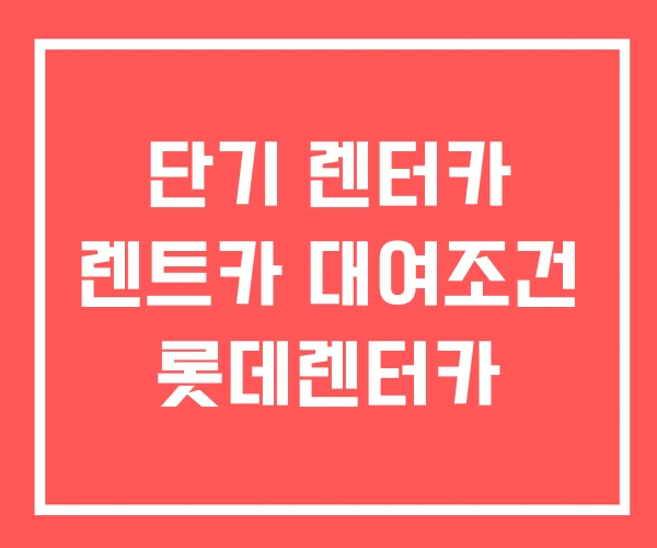 단기 렌터카 렌트카 대여조건 롯데렌터카