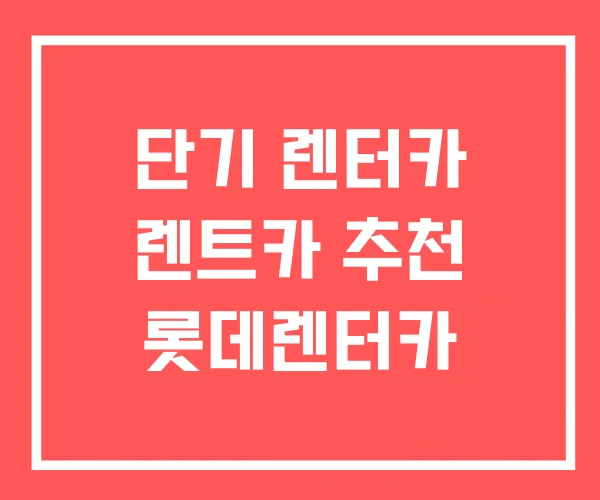 단기 렌터카 렌트카 추천 롯데렌터카