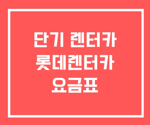 단기 렌터카 롯데렌터카 요금표