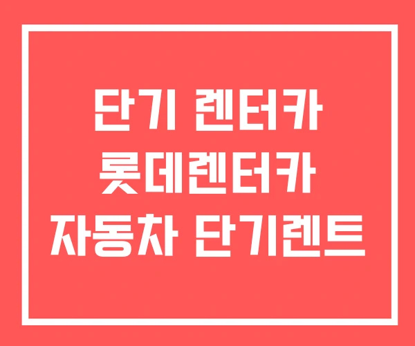 단기 렌터카 롯데렌터카 자동차 단기렌트