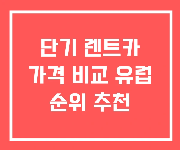 단기 렌트카 가격 비교 유럽 순위 추천