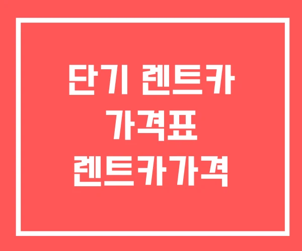 단기 렌트카 가격표 렌트카가격