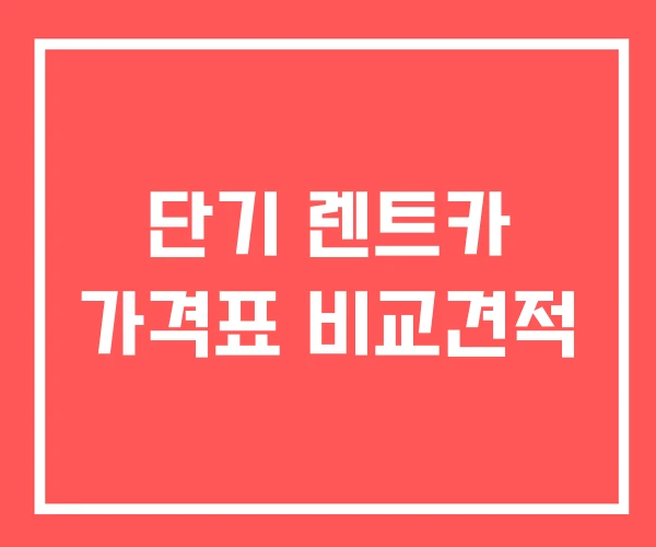 단기 렌트카 가격표 비교견적