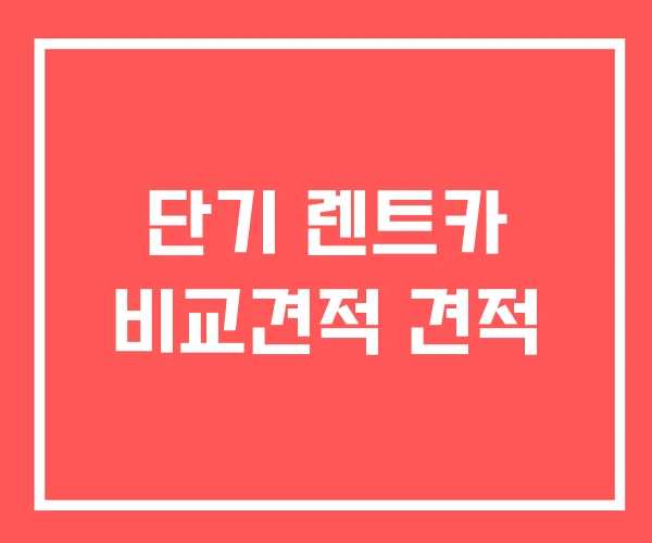 단기 렌트카 비교견적 견적
