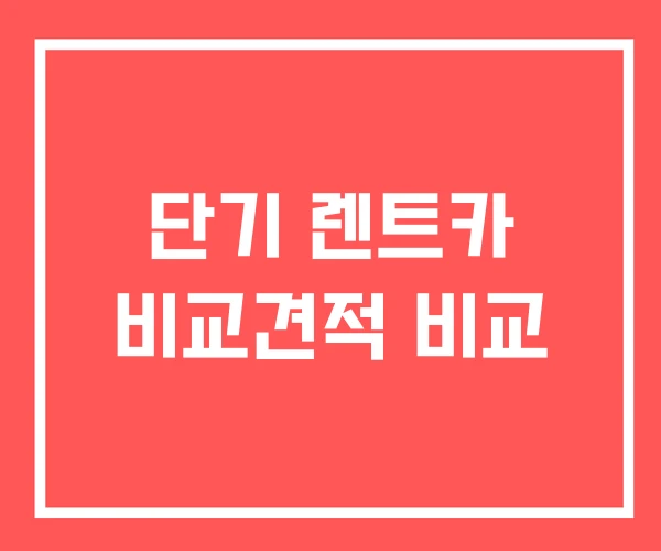 단기 렌트카 비교견적 비교