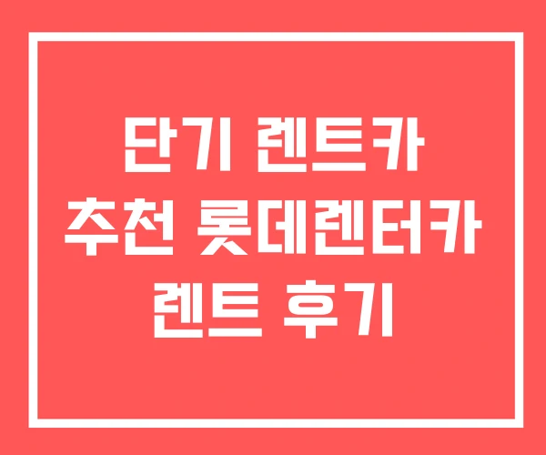 단기 렌트카 추천 롯데렌터카 렌트 후기