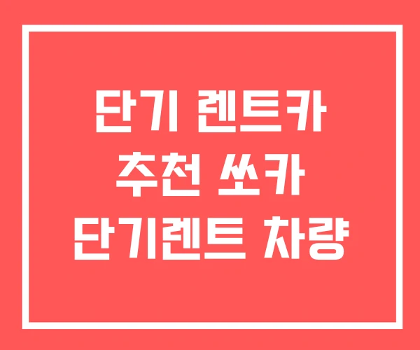 단기 렌트카 추천 쏘카 단기렌트 차량