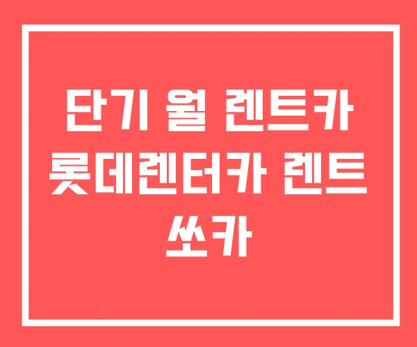 단기 월 렌트카 롯데렌터카 렌트 쏘카 단기 월 렌트카 롯데렌터카 렌트 쏘카
