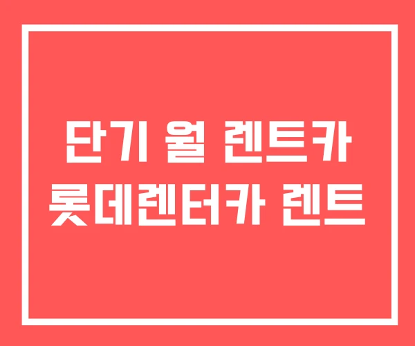 단기 월 렌트카 롯데렌터카 렌트 단기 월 렌트카 롯데렌터카 렌트