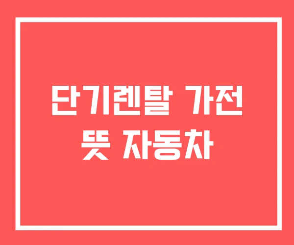 단기렌탈 가전 뜻 자동차