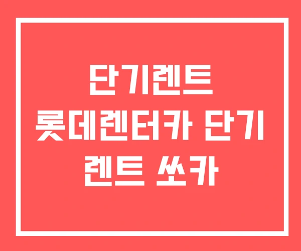 단기렌트 롯데렌터카 단기 렌트 쏘카