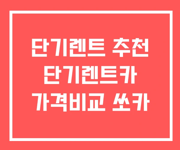 단기렌트 추천 단기렌트카 가격비교 쏘카
