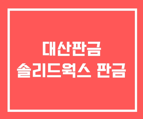 대산판금 솔리드웍스 판금