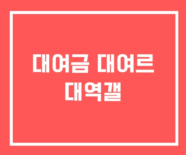 대여금 대여르 대역갤 대여금 대여르 대역갤