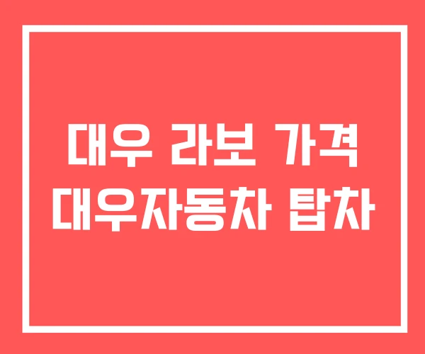 대우 라보 가격 대우자동차 탑차