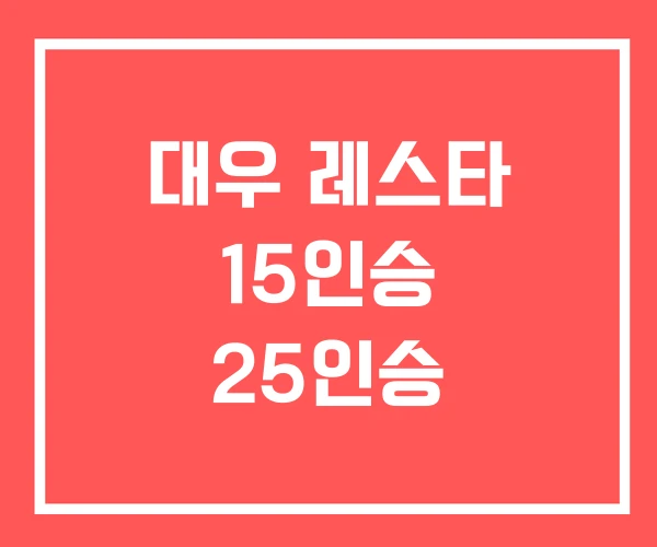 대우 레스타 15인승 25인승
