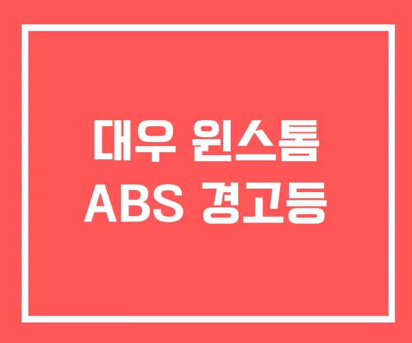대우 윈스톰 ABS 경고등 대우 윈스톰 ABS 경고등