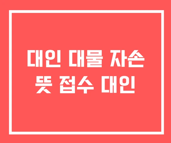 대인 대물 자손 뜻 접수 대인
