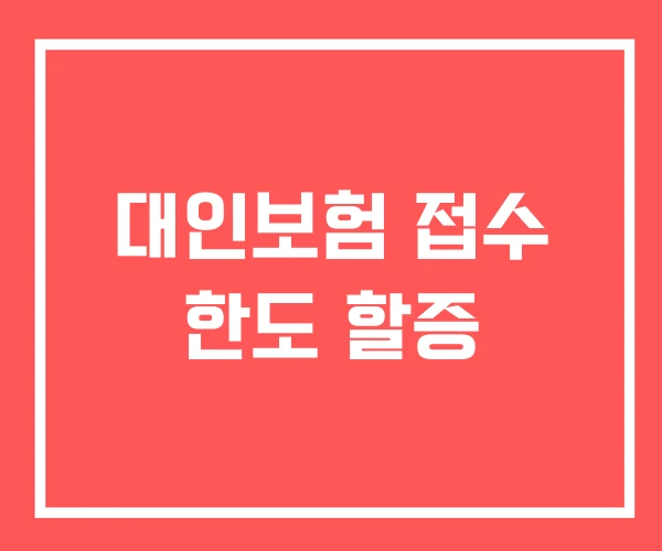 대인보험 접수 한도 할증 대인보험 접수 한도 할증