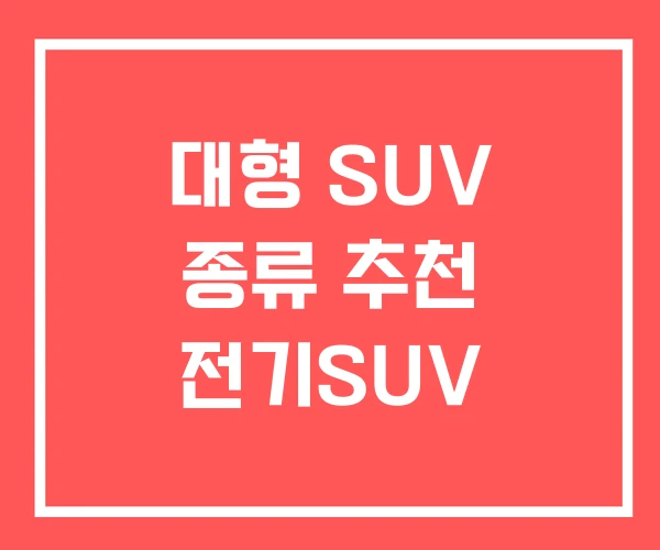 대형 SUV 종류 추천 전기SUV