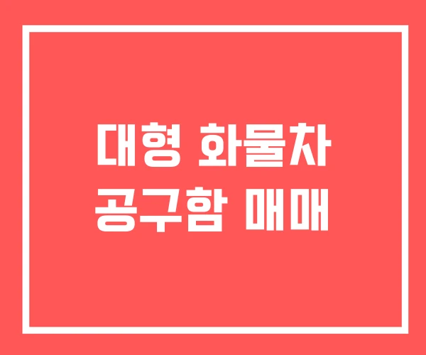 대형 화물차 공구함 매매