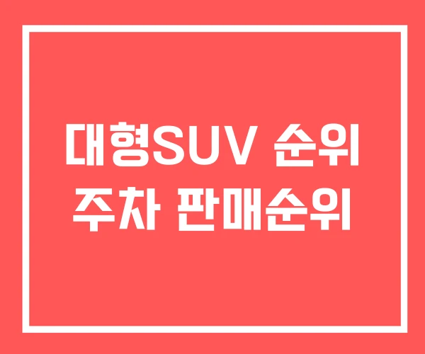 대형SUV 순위 주차 판매순위