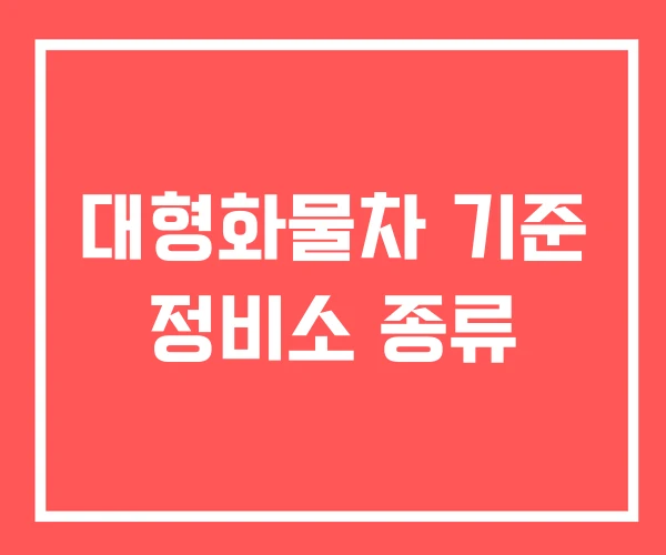 대형화물차 기준 정비소 종류