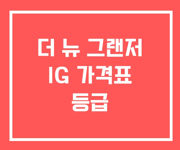더 뉴 그랜저 IG 가격표 등급