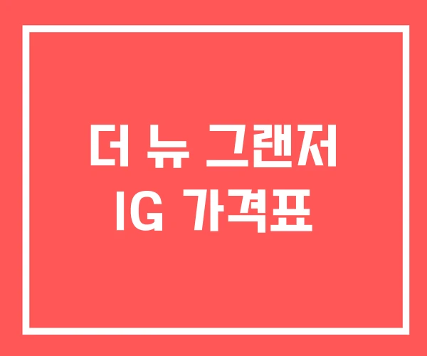 더 뉴 그랜저 IG 가격표