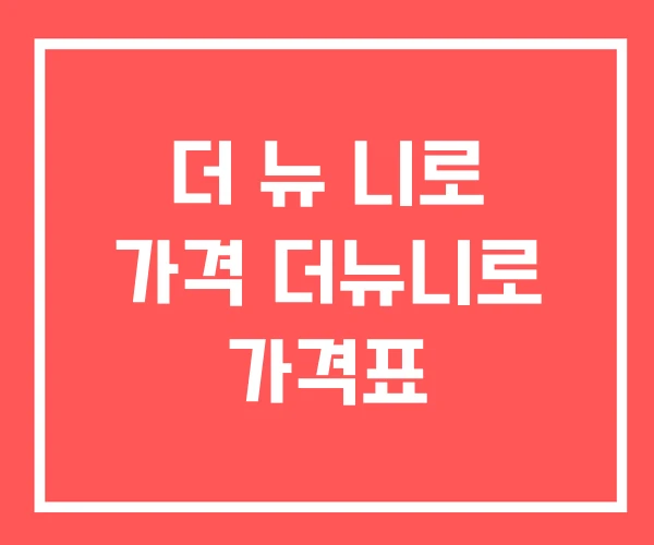 더 뉴 니로 가격 더뉴니로 가격표