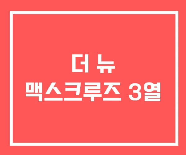 더 뉴 맥스크루즈 3열