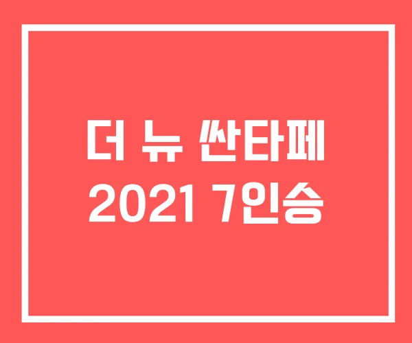 더 뉴 싼타페 2021 7인승