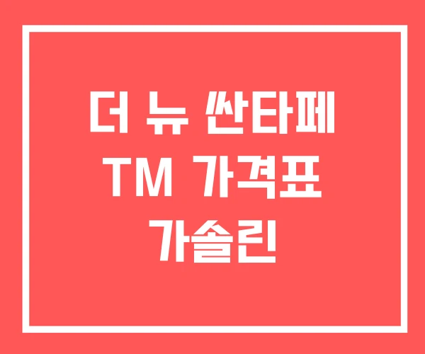 더 뉴 싼타페 TM 가격표 가솔린
