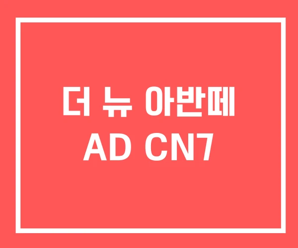 더 뉴 아반떼 AD CN7 더 뉴 아반떼 AD CN7