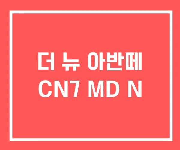 더 뉴 아반떼 CN7 MD N 더 뉴 아반떼 CN7 MD N