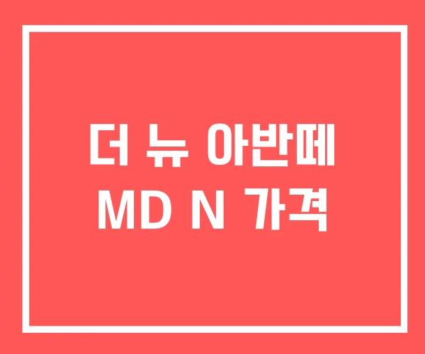 더 뉴 아반떼 MD N 가격 더 뉴 아반떼 MD N 가격