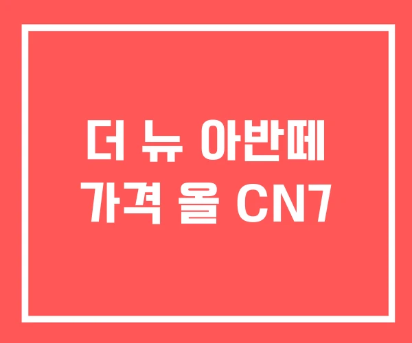 더 뉴 아반떼 가격 올 CN7 더 뉴 아반떼 가격 올 CN7
