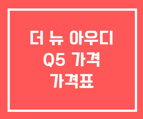 더 뉴 아우디 Q5 가격 가격표 더 뉴 아우디 Q5 가격 가격표