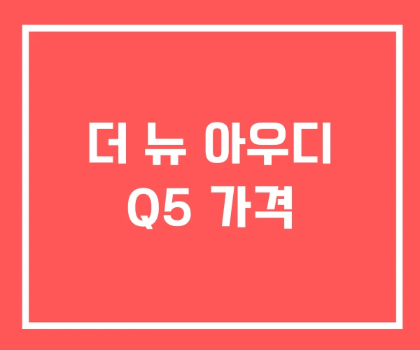 더 뉴 아우디 Q5 가격 더 뉴 아우디 Q5 가격