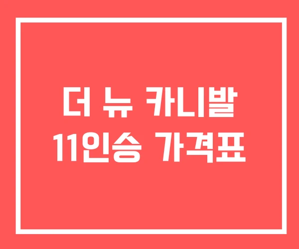 더 뉴 카니발 11인승 가격표 더 뉴 카니발 11인승 가격표